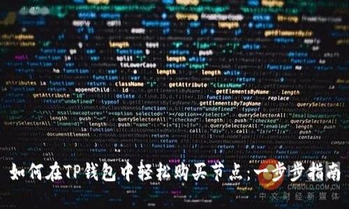 如何在TP钱包中轻松购买节点：一步步指南