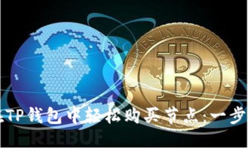 如何在TP钱包中轻松购买节点：一步步指南