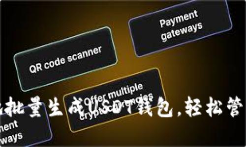 如何快速安全地批量生成USDT钱包，轻松管理你的加密资产