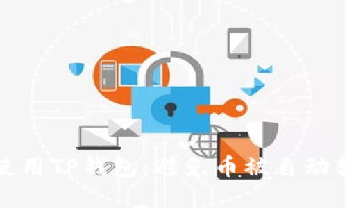 如何安全使用TP钱包，避免币被自动转走的隐患