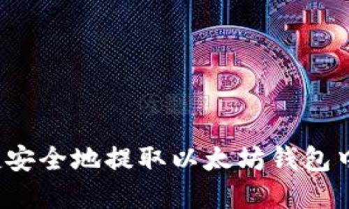 如何便捷安全地提取以太坊钱包中的资金？