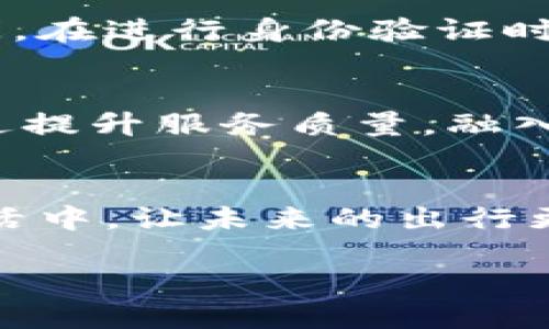 汽车区块链电子钱包：未来出行的数字化创新

什么是汽车区块链电子钱包？
在信息技术迅速发展的时代，汽车行业正迎来一场数字化的变革。汽车区块链电子钱包，简单来说，就是一种用于管理和存储与汽车相关的数字资产和交易记录的钱包工具。它结合了区块链技术的安全性和透明性，使得汽车购买、使用和服务过程中的所有交易都能够以一种安全、快速且高效的方式进行。

区块链技术在汽车行业中的应用
区块链技术，顾名思义，是一种分布式账本技术，能够安全地记录和存储数据。在汽车行业，区块链的应用多种多样，包括机动车的注册、所有权转移、维修记录、保险信息等等。通过区块链，消费者可以轻松地查询到一辆车的完整历史，避免了信息不对称带来的财务风险。

电子钱包的优势
电子钱包在当今社会已经得到了广泛的认可。相较于传统的现金交易，电子钱包具有便捷、快速的优势。汽车区块链电子钱包则更进一步，提供了一种安全的存储方式，保障了用户资产的安全。此外，区块链的不可篡改性使得每一笔交易都有据可查，进一步提高了交易的可信度和透明度。

如何使用汽车区块链电子钱包？
使用汽车区块链电子钱包的步骤其实并不复杂。首先，用户需要下载相关的电子钱包应用程序。然后，根据提示注册账户，并进行身份验证。接着，用户可以将自己所拥有的汽车信息录入到钱包中，进行数字资产的管理。如果需要转让或出售汽车，可以通过电子钱包完成所有的交易流程，方便快捷。

用户体验分析
从用户的角度来看，汽车区块链电子钱包提升了购车的体验。通过钱包，用户可以轻松查看自己汽车的所有信息，及时了解保养、维修记录，也可以在需要更换汽车时，轻松完成交易和支付。这种无缝的使用体验让许多车主对区块链电子钱包给予了高度评价。

汽车区块链电子钱包的未来趋势
随着汽车行业的快速发展以及消费者对便捷性、安全性需求的提升，汽车区块链电子钱包的应用前景广阔。未来，随着5G网络的普及以及智能汽车的涌现，这类电子钱包将会更广泛地融入到汽车的日常使用中，形成一个完整的智能出行生态链。

相关问题探讨
在深入了解汽车区块链电子钱包的过程中，自然会产生一些相关问题。接下来，我们将分别对这两个问题进行详细解读。

1. 汽车区块链电子钱包如何保障用户的隐私安全？
隐私安全是用户使用任何数字产品时最为关注的问题之一。汽车区块链电子钱包利用区块链的加密性，可以有效保证用户的隐私安全。每一笔交易在链上都有独立且不可链接的交易记录，仅允许授权的用户访问。在进行身份验证时，电子钱包只记录必要的身份信息，而不暴露用户的敏感数据。这种安全机制确保了车主在使用过程中不会因为泄露隐私而遭受损失。

2. 汽车区块链电子钱包是否会影响传统汽车经销商的业务模式？
随着电子钱包的普及，传统的汽车销售模式可能会受到一定影响。未来，消费者更倾向于通过电子钱包直接与其他车主进行交易，这样可能会降低对经销商的依赖。但并不是说经销商就会消失，相反，他们可以通过提升服务质量，融入数字化工具，与客户建立更深的联系。例如，他们可以利用区块链记录汽车的全部维修历史，以增强客户的信任感。而经销商也可以与电子钱包结合，为顾客提供流畅的购车体验，形成新型的互利共赢的业务模式。

总结
汽车区块链电子钱包在数字化时代的汽车行业中，扮演了越来越重要的角色。它不仅提供了安全便捷的交易工具，还提升了用户的购车体验。随着技术的不断发展，我们可以期待更多的创新应用出现在我们的生活中，让未来的出行更加智能和便捷。

汽车区块链电子钱包：安全便捷的数字交易工具