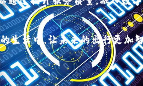 汽车区块链电子钱包：未来出行的数字化创新

什么是汽车区块链电子钱包？
在信息技术迅速发展的时代，汽车行业正迎来一场数字化的变革。汽车区块链电子钱包，简单来说，就是一种用于管理和存储与汽车相关的数字资产和交易记录的钱包工具。它结合了区块链技术的安全性和透明性，使得汽车购买、使用和服务过程中的所有交易都能够以一种安全、快速且高效的方式进行。

区块链技术在汽车行业中的应用
区块链技术，顾名思义，是一种分布式账本技术，能够安全地记录和存储数据。在汽车行业，区块链的应用多种多样，包括机动车的注册、所有权转移、维修记录、保险信息等等。通过区块链，消费者可以轻松地查询到一辆车的完整历史，避免了信息不对称带来的财务风险。

电子钱包的优势
电子钱包在当今社会已经得到了广泛的认可。相较于传统的现金交易，电子钱包具有便捷、快速的优势。汽车区块链电子钱包则更进一步，提供了一种安全的存储方式，保障了用户资产的安全。此外，区块链的不可篡改性使得每一笔交易都有据可查，进一步提高了交易的可信度和透明度。

如何使用汽车区块链电子钱包？
使用汽车区块链电子钱包的步骤其实并不复杂。首先，用户需要下载相关的电子钱包应用程序。然后，根据提示注册账户，并进行身份验证。接着，用户可以将自己所拥有的汽车信息录入到钱包中，进行数字资产的管理。如果需要转让或出售汽车，可以通过电子钱包完成所有的交易流程，方便快捷。

用户体验分析
从用户的角度来看，汽车区块链电子钱包提升了购车的体验。通过钱包，用户可以轻松查看自己汽车的所有信息，及时了解保养、维修记录，也可以在需要更换汽车时，轻松完成交易和支付。这种无缝的使用体验让许多车主对区块链电子钱包给予了高度评价。

汽车区块链电子钱包的未来趋势
随着汽车行业的快速发展以及消费者对便捷性、安全性需求的提升，汽车区块链电子钱包的应用前景广阔。未来，随着5G网络的普及以及智能汽车的涌现，这类电子钱包将会更广泛地融入到汽车的日常使用中，形成一个完整的智能出行生态链。

相关问题探讨
在深入了解汽车区块链电子钱包的过程中，自然会产生一些相关问题。接下来，我们将分别对这两个问题进行详细解读。

1. 汽车区块链电子钱包如何保障用户的隐私安全？
隐私安全是用户使用任何数字产品时最为关注的问题之一。汽车区块链电子钱包利用区块链的加密性，可以有效保证用户的隐私安全。每一笔交易在链上都有独立且不可链接的交易记录，仅允许授权的用户访问。在进行身份验证时，电子钱包只记录必要的身份信息，而不暴露用户的敏感数据。这种安全机制确保了车主在使用过程中不会因为泄露隐私而遭受损失。

2. 汽车区块链电子钱包是否会影响传统汽车经销商的业务模式？
随着电子钱包的普及，传统的汽车销售模式可能会受到一定影响。未来，消费者更倾向于通过电子钱包直接与其他车主进行交易，这样可能会降低对经销商的依赖。但并不是说经销商就会消失，相反，他们可以通过提升服务质量，融入数字化工具，与客户建立更深的联系。例如，他们可以利用区块链记录汽车的全部维修历史，以增强客户的信任感。而经销商也可以与电子钱包结合，为顾客提供流畅的购车体验，形成新型的互利共赢的业务模式。

总结
汽车区块链电子钱包在数字化时代的汽车行业中，扮演了越来越重要的角色。它不仅提供了安全便捷的交易工具，还提升了用户的购车体验。随着技术的不断发展，我们可以期待更多的创新应用出现在我们的生活中，让未来的出行更加智能和便捷。

汽车区块链电子钱包：安全便捷的数字交易工具