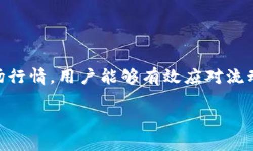 jiaotitp钱包代币交易流动性不足？如何解决这一困扰/jiaoti
tp钱包, 代币交易, 流动性不足, 解决方案/guanjianci

什么是流动性不足？
在讨论tp钱包或任何代币交易时，流动性是一个非常重要的概念。简单来说，流动性不足就是在某个交易平台上，某种代币的买卖活动不够活跃，导致你可能需要花费更多的时间和资源来找到买家或者卖家。想象一下，如果你在一个小镇上经营一家商店，而这个商店的顾客不够多，产品在柜台上摆放的时间变长，这就是流动性不足的现实体现。

tp钱包的代币交易特性
tp钱包作为一个数字资产钱包，除了安全存储代币外，还允许用户进行代币交易。然而，tp钱包的代币交易在某些情况下可能会遇到流动性不足的问题。比如某些小众或新上线的代币在市场上的认可度还不高，相应的需求量也就不足。这意味着卖出这些代币时，可能会碰到买家的缺乏，或者需要以较低的价格出售才能找到买家。

流动性不足的影响
流动性不足会导致多种问题。首先，它会影响交易的效率。交易者可能需要在市场上等很长时间才能买到或卖出代币。其次，这种状况可能会导致代币价格的波动加剧。因为在缺乏足够买家的情况下，任何大宗交易都会对价格产生巨大的影响，进而导致投资者的损失。最后，流动性不足也让新投资者对整个交易生态产生怀疑，使得他们对投资该代币失去信心。

解决流动性不足的策略
那么，对于tp钱包用户来说，如何解决代币交易中的流动性不足问题呢？以下是一些实用策略：
ul
  listrong选择热门代币：/strong在进行投资时，可以优先选择那些在市场上交易活跃、流动性较好的代币。这样可以大大提高交易的顺利程度。/li
  listrong参与流动性挖矿：/strong一些去中心化的金融平台（DeFi）提供流动性挖矿的机会，用户可以将代币存入流动性池，这不仅可以提高流动性，还能获得一定的收益。/li
  listrong加入社群：/strong参与代币的相关社群，例如Telegram或Discord，这样能够了解市场动态，及时获取交易信息，有助于在合适的时候进行交易。/li
  listrong了解市场行情：/strong通过专业的分析工具和网站，定期关注市场动态和代币价格波动，找到合适的时机进行交易。/li
/ul

常见问题解答

为了更好地帮助用户理解并应对流动性不足的情况，接下来我们将讨论两个相关问题。

问题一：为什么有些代币的流动性远低于其他代币？
代币的流动性通常受多种因素的影响。以下是一些主要的原因：
ul
  listrong市场需求：/strong一些新发行的代币因为缺乏用户关注，尚未形成较大的需求，从而流动性不足。而一些知名的项目则往往拥有稳定的用户基础和高交易量，比如比特币和以太坊。/li
  listrong技术问题：/strong代币的发售方式和平台的技术质量也会影响流动性。有时候，代币的智能合约存在漏洞或者交易平台本身存在问题，都可能导致用户不愿意进行交易。/li
  listrong宣传与教育：/strong许多代币因为缺乏有效的宣传和教育，使得潜在用户难以了解其价值和用途，导致相应的交易量水平不高。加强代币的宣传力度是提高其流动性的有效手段之一。/li
/ul

问题二：流动性不足时投资者应该采取什么行动？
当你发现某个代币的流动性不足时，可以考虑以下几个行动方向：
ul
  listrong重新评估投资策略：/strong如果这个代币的流动性不足可能导致你在短期内无法变现资产，应该重新评估持有该代币的必要性，看看是否有其他更具流动性的代币值得投资。/li
  listrong寻找替代投资：/strong市场上有成千上万的代币，流动性不足不意味着你没有其他投资的选择，尝试寻找那些有良好流动性的代币进行投入。/li
  listrong设定止损：/strong为了控制潜在损失，可以考虑设置止损订单。一旦代币价格下跌到某个阈值，便自动卖出，避免更大的损失。/li
/ul

总结
流动性不足是tp钱包用户在进行代币交易时常常遇到的一个问题。理解流动性本质以及采取合适的策略至关重要。通过选择热门代币、参与流动性挖矿以及积极了解市场行情，用户能够有效应对流动性不足的问题。同时，也要积极探索流动性不足原因，并对个人投资策略进行调整。希望本文能够帮助tp钱包用户更好地理解流动性不足的现象，并找到合适的解决方案。

这个文本已经涵盖了流动性不足的相关内容与解答，相信会对您产生帮助。如果还有其他疑问，欢迎继续交流！