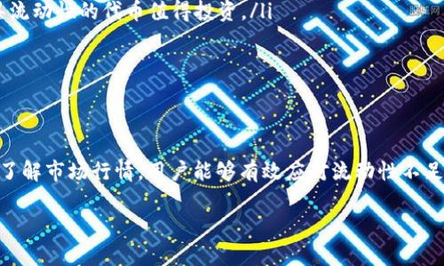 jiaotitp钱包代币交易流动性不足？如何解决这一困扰/jiaoti
tp钱包, 代币交易, 流动性不足, 解决方案/guanjianci

什么是流动性不足？
在讨论tp钱包或任何代币交易时，流动性是一个非常重要的概念。简单来说，流动性不足就是在某个交易平台上，某种代币的买卖活动不够活跃，导致你可能需要花费更多的时间和资源来找到买家或者卖家。想象一下，如果你在一个小镇上经营一家商店，而这个商店的顾客不够多，产品在柜台上摆放的时间变长，这就是流动性不足的现实体现。

tp钱包的代币交易特性
tp钱包作为一个数字资产钱包，除了安全存储代币外，还允许用户进行代币交易。然而，tp钱包的代币交易在某些情况下可能会遇到流动性不足的问题。比如某些小众或新上线的代币在市场上的认可度还不高，相应的需求量也就不足。这意味着卖出这些代币时，可能会碰到买家的缺乏，或者需要以较低的价格出售才能找到买家。

流动性不足的影响
流动性不足会导致多种问题。首先，它会影响交易的效率。交易者可能需要在市场上等很长时间才能买到或卖出代币。其次，这种状况可能会导致代币价格的波动加剧。因为在缺乏足够买家的情况下，任何大宗交易都会对价格产生巨大的影响，进而导致投资者的损失。最后，流动性不足也让新投资者对整个交易生态产生怀疑，使得他们对投资该代币失去信心。

解决流动性不足的策略
那么，对于tp钱包用户来说，如何解决代币交易中的流动性不足问题呢？以下是一些实用策略：
ul
  listrong选择热门代币：/strong在进行投资时，可以优先选择那些在市场上交易活跃、流动性较好的代币。这样可以大大提高交易的顺利程度。/li
  listrong参与流动性挖矿：/strong一些去中心化的金融平台（DeFi）提供流动性挖矿的机会，用户可以将代币存入流动性池，这不仅可以提高流动性，还能获得一定的收益。/li
  listrong加入社群：/strong参与代币的相关社群，例如Telegram或Discord，这样能够了解市场动态，及时获取交易信息，有助于在合适的时候进行交易。/li
  listrong了解市场行情：/strong通过专业的分析工具和网站，定期关注市场动态和代币价格波动，找到合适的时机进行交易。/li
/ul

常见问题解答

为了更好地帮助用户理解并应对流动性不足的情况，接下来我们将讨论两个相关问题。

问题一：为什么有些代币的流动性远低于其他代币？
代币的流动性通常受多种因素的影响。以下是一些主要的原因：
ul
  listrong市场需求：/strong一些新发行的代币因为缺乏用户关注，尚未形成较大的需求，从而流动性不足。而一些知名的项目则往往拥有稳定的用户基础和高交易量，比如比特币和以太坊。/li
  listrong技术问题：/strong代币的发售方式和平台的技术质量也会影响流动性。有时候，代币的智能合约存在漏洞或者交易平台本身存在问题，都可能导致用户不愿意进行交易。/li
  listrong宣传与教育：/strong许多代币因为缺乏有效的宣传和教育，使得潜在用户难以了解其价值和用途，导致相应的交易量水平不高。加强代币的宣传力度是提高其流动性的有效手段之一。/li
/ul

问题二：流动性不足时投资者应该采取什么行动？
当你发现某个代币的流动性不足时，可以考虑以下几个行动方向：
ul
  listrong重新评估投资策略：/strong如果这个代币的流动性不足可能导致你在短期内无法变现资产，应该重新评估持有该代币的必要性，看看是否有其他更具流动性的代币值得投资。/li
  listrong寻找替代投资：/strong市场上有成千上万的代币，流动性不足不意味着你没有其他投资的选择，尝试寻找那些有良好流动性的代币进行投入。/li
  listrong设定止损：/strong为了控制潜在损失，可以考虑设置止损订单。一旦代币价格下跌到某个阈值，便自动卖出，避免更大的损失。/li
/ul

总结
流动性不足是tp钱包用户在进行代币交易时常常遇到的一个问题。理解流动性本质以及采取合适的策略至关重要。通过选择热门代币、参与流动性挖矿以及积极了解市场行情，用户能够有效应对流动性不足的问题。同时，也要积极探索流动性不足原因，并对个人投资策略进行调整。希望本文能够帮助tp钱包用户更好地理解流动性不足的现象，并找到合适的解决方案。

这个文本已经涵盖了流动性不足的相关内容与解答，相信会对您产生帮助。如果还有其他疑问，欢迎继续交流！