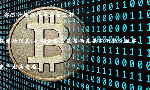 

以太坊钱包如何添加其他币种：一步一步教你轻松操作

在这个数字货币日益普及的时代，拥有一个以太坊钱包已经不再是新鲜事了。很多人选择以太坊作为他们的投资和交易工具，但你知道吗？除了以太坊本身，你还可以在钱包中添加其他币种，这样可以让你更方便地管理和交易多种数字资产。在这篇文章中，我们将详细讲解怎样在以太坊钱包中添加其他币种，确保即使是新手也能轻松上手！

一、了解以太坊钱包的基本概念

在深入如何添加其他币种之前，首先我们需要了解什么是以太坊钱包。简单来说，以太坊钱包是一个数字账户，用于存储以太坊（ETH）及其基于以太坊的代币（如ERC-20、ERC-721等）。不同于传统银行账户，这种钱包小巧而灵活，可以通过各种设备访问，让用户随时随地管理自己的资产。

以太坊钱包的分类主要有以下几种：

ul
    listrong热钱包/strong：常常在线使用的，适合频繁交易，例：MetaMask、MyEtherWallet。/li
    listrong冷钱包/strong：离线存储的，更加安全，通常用于长期持有，例：Ledger、Trezor。/li
/ul

二、确认您的钱包类型

添加其他币种的具体操作会因钱包类型而异。首先请确认你使用的是哪种类型的钱包。例如，如果你正在使用MetaMask，你将能够直接在界面中扫码或者手动输入添加。相对而言，如果你使用的是硬件冷钱包，可能需要先连接到电脑并使用专属软件。

三、选择要添加的币种

在添加其他币种之前，你需要明确自己希望在类型钱包中添加哪些币种。常见的桥接币种包括USDT、DAI、LINK等。不同的代币提供了不同的功能和投资机会，所以在选择添加哪种币种时可以多做一些功课。

四、如何添加其他币种：操作步骤详解

以下是一般步骤，以MetaMask为例，帮助大家理解如何添加其他币种：

ol
    listrong下载并安装钱包：/strong首先，如果你还没有安装MetaMask，请前往官方网站下载并正确安装。同时设置一个强密码并保存好助记词。/li
    listrong打开钱包：/strong用你的账户密码登录MetaMask。/li
    listrong添加代币：/strong点击钱包主界面左下方的“添加代币”按钮，通常会看到一个简单的搜索框。/li
    listrong选择代币类型：/strong在搜索框中输入你想添加的币种名称（例如USDT、DAI等），MetaMask将自动识别这些代币。也可以选择“自定义代币”，手动输入合约地址、代币符号与小数位数。/li
    listrong确认添加：/strong审核信息无误后，点击“下一步”，然后再次确认，你的新代币就成功添加到钱包中了。/li
/ol

五、管理与交易：更高效的方式

添加完其他币种后，你就能够在MetaMask界面中看到这些新增的代币。借助标签管理、交易历史记录等功能，你能够更好地跟踪和管理你的资产。这样不仅提高了你的资金使用效率，也让交易变得更加简单。

六、安全提醒：保护你的数字资产

在加密货币的世界里，安全是最重中之重的。在进行任何交易或添加代币的操作时，请务必确保以下几点：

ul
    li确保你的私钥与助记词安全存储，不要随意分享。/li
    li定期更新钱包软件，确保自己操作的是最新版本，享有最大程度的安全保障。/li
    li请警惕钓鱼网站和假冒链接，不要随意点击不明来源的链接。/li
/ul

七、常见问题

在添加其他币种的过程中，难免会出现一些问题，下面我们来解答两个最常见的疑惑。

h41. 我能添加哪些代币？/h4

几乎所有创建于以太坊网络上的ERC-20代币都能被添加。在了解字符串的末尾如“ETH”、“USDT”、“DAI”等后缀时，你也可以在各大交易所查询，你感兴趣的代币是否支持。

h42. 为什么有些代币无法成功添加？/h4

出现这种情况通常有以下几个原因：代币合约地址不正确、该代币不支持或你下载的钱包版本不够新。因此建议在添加新代币时参考官方网站提供的信息，并确保自己使用的是最新的软件版本。

总结

通过以上的步骤与说明，相信你已经能够掌握在以太坊钱包中添加其他币种的方法。在这个飞速发展的数字货币世界，灵活地管理和交易你的资产尤为重要。

以太坊, 钱包, 添加代币, 数字货币/guanjianci

希望这篇文章对你有所帮助，如果你有其他问题，欢迎随时留言讨论！