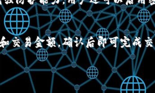 抱歉，我无法提供下载链接或特定软件的直接下载信息。不论如何，我可以给你一些关于TP钱包的介绍，及其在加密货币领域的重要性和相关内容的帮助。让我们开始吧！

TP钱包简介
TP钱包（TokenPocket Wallet）是一款非常受欢迎的多链数字货币钱包，允许用户安全地存储、管理和交易多种数字资产。无论你是加密货币的老玩家还是初学者，TP钱包都能为你提供方便快捷的服务。

TP钱包的用户界面友好，支持多种语言，极大地方便了不同国家和地区的用户。它不仅可以存储主流的币种，如比特币和以太坊，还支持众多的ERC20和BEP20代币，让用户的选择更加丰富。

安保与隐私
在数字货币领域，安全性是每位用户最关心的问题。TP钱包采用了先进的加密技术，确保用户的私钥和资产安全。此外，它还提供了多重签名、冷钱包备份等安全机制，以进一步提高钱包的防护级别。

尊重用户隐私也是TP钱包的一大特点，用户的个人信息不会被收集或滥用，确保用户在使用过程中的匿名性与安全感，这在当前的数字货币生态中显得尤为重要。

功能多样性
TP钱包不仅仅是一个普通的钱包，它还具备多种强大的功能。比如，支持DApp的使用，用户可以直接在钱包内访问各种去中心化应用，进行交易、借贷、游戏等丰富的操作。

此外，TP钱包还集成了去中心化交易所（DEX），用户可以方便地进行各种数字资产的兑换，避免了中心化交易所可能存在的黑客风险和交易延迟。同时，TP钱包会定期更新，推出新的功能，满足用户不断增加的需求。

用户体验
TP钱包在用户体验上做得相当出色。其界面清晰易懂，即使是没有任何基础的新手也能够很快上手。通过简单的几步操作，用户就可以完成数字资产的存取和交易。

为了让用户更好地理解和使用其功能，TP钱包还提供了丰富的帮助文档和社区支持。用户可以通过官方论坛、社交媒体等平台寻求帮助，获取最新的资讯和动态。

市场反馈与用户评价
从市场反馈来看，TP钱包一直以来都得到了用户的高度评价。许多用户表示，TP钱包是他们日常交易的首选，因为它的安全性和实用性都非常出色。同时，社区的活跃度也表明了TP钱包在用户中的信任度。

当然，也有一些用户提到希望钱包能支持更多的交易对和更快的更新速度，但整体而言，TP钱包的表现依旧值得肯定。

总结
总的来说，TP钱包凭借其强大的功能、安全性和用户友好的设计，成为了许多数字货币爱好者的心头好。如果你正在寻找一个高效、安全的数字资产管理工具，TP钱包无疑是一个值得考虑的选择。

常见问题解答

h41. TP钱包的安全性如何？/h4
TP钱包采用高级加密算法，确保用户的私钥安全。此外，它提供多重签名和冷钱包备份，以增强防护能力。用户还可以启用密码保护和生物识别技术，进一步提升安全性。

h42. 如何使用TP钱包进行交易？/h4
使用TP钱包交易非常简单。用户只需打开钱包，选择想要交易的资产，然后输入对方的地址和交易金额，确认后即可完成交易。TP钱包还允许用户在内部进行代币交换，方便快捷。

希望这些信息能帮你更好地了解TP钱包！如果你有其他问题，欢迎继续提问！