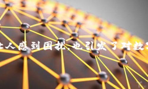 关于TP钱包不到账的最新消息

在数字货币的世界中，钱包的使用已经成为交易者和投资者的常态。然而，最近有用户反映他们在使用TP钱包进行交易时遇到了到账延迟的问题。这类问题不仅让人感到困扰，也引发了对数字资产安全和交易迅速性的广泛关注。本文将详细分析TP钱包到账延迟的问题背后的原因，并提供一些解决方案和建议，以帮助用户更好地了解和应对这一情况。

TP钱包到账延迟的最新情况与应对策略