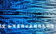 轻松搞定：如何查询以太