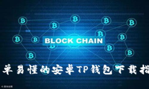 简单易懂的安卓TP钱包下载指南