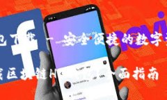 区块链HD钱包下载 - 安全便