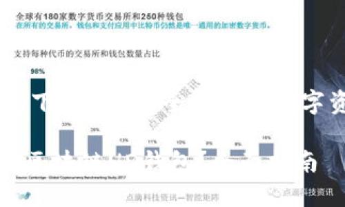 区块链HD钱包下载 - 安全便捷的数字资产管理工具

如何安全下载区块链HD钱包？全面指南