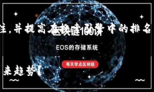 思考且的  
选择一个精准的能够帮助吸引用户的关注，并提高在搜索引擎中的排名。我们现在来思考一个符合这些标准的  

  
深度剖析以太坊钱包TD走势：如何预测未来趋势？