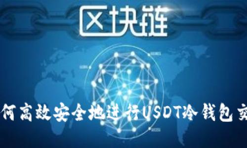 如何高效安全地进行USDT冷钱包交易