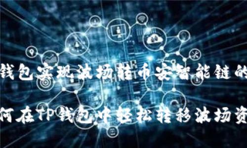 了解如何使用TP钱包实现波场转币安智能链的技巧

一步一步教你如何在TP钱包中轻松转移波场资产到币安智能链