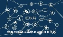 轻松创建安全私密的区块