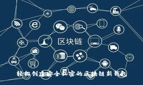 轻松创建安全私密的区块链新钱包