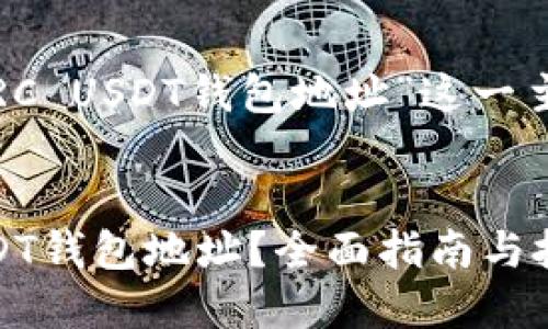 当然可以！下面是关于“TRC USDT钱包地址”这一主题的优质和相关关键词。

的
如何找到安全的TRC USDT钱包地址？全面指南与技巧