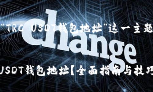 当然可以！下面是关于“TRC USDT钱包地址”这一主题的优质和相关关键词。

的
如何找到安全的TRC USDT钱包地址？全面指南与技巧