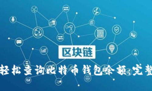 如何轻松查询比特币钱包余额：完整指南