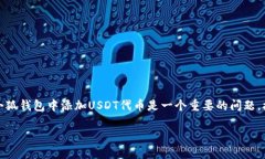 小狐钱包怎么添加USDT代币