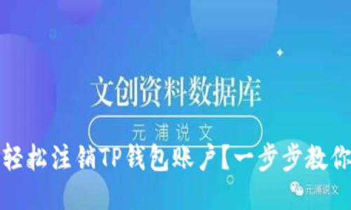 如何轻松注销TP钱包账户？一步步教你操作