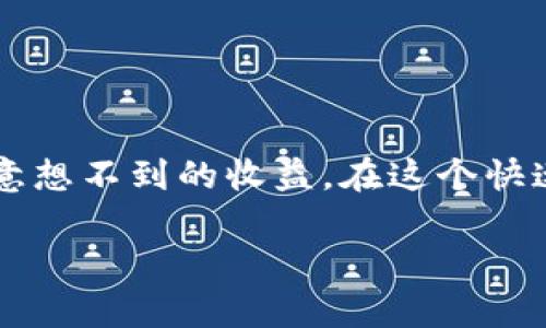 如何轻松添加TP钱包的币流动性，让您的资产增值更简单

TP钱包, 添加流动性, 加密货币, 去中心化交易所/guanjianci  

引言  
在数字货币的世界中，流动性是让交易顺畅进行的重要因素。对于使用TP钱包的用户来说，了解如何将币添加流动性，不仅能够提升自己的交易体验，还能为资产的增值开辟新的路径。本文将详细探讨这一主题，并帮助您在这条充满机遇的道路上走得更稳、更远。  

一、什么是流动性？为什么它对加密货币如此重要？  
流动性是指某项资产被快速买卖而不会对其价格造成过大影响的能力。在加密货币市场，流动性尤其重要，因为它影响交易的速度、成本以及价格的稳定性。想象一下，如果您手中持有的某种币在市场上缺乏流动性，那么您在出售时可能会遭遇巨大的价格下滑。这意味着，理解并参与流动性添加，可以帮助您更好地管理风险并提升收益。  

二、TP钱包的基本介绍  
TP钱包是一款多功能的数字资产管理工具，支持多种加密货币的存储和交易。其用户界面友好，让用户更容易掌握加密资产的管理。使用TP钱包，您不仅可以轻松查询资产、进行交易，还可以参与流动性池的构建与管理，为您的资产增值提供更多可能性。  

三、流动性池的作用  
流动性池是去中心化交易所（DEX）的一项核心功能，它允许用户通过提供资产来为交易提供流动性。这些流动性池中的资金能够帮助交易者快速完成交易，降低了因流动性不足所带来的价格波动风险。同时，流动性提供者将在流动性池中的每一笔交易中按占比获得一定的手续费收益，长期积累下来，这将成为一笔可观的被动收入。  

四、如何在TP钱包中添加币的流动性？  
现在，我们来看看具体的操作步骤：  
ol  
listrong打开TP钱包：/strong首先，确保您已经下载并安装了TP钱包，并且已经创建了钱包账户。输入密码，解锁您的钱包。/li  
listrong选择去中心化交易所（DEX）：/strong在TP钱包中，通常都会有一个链接可以直接进入去中心化交易所。点击进入，您会看到不同的流动性池供选择。/li  
listrong选择币种：/strong在流动性池中，您需要选择您要添加的币种。通常情况下，您需要提供两种资产来构建池，所以要确保您拥有这些币。/li  
listrong输入金额：/strong输入您希望添加的每种币的数量，请注意，提供的资产数量会影响您的份额和潜在收益，建议在充分了解后再进行操作。/li  
listrong确认交易：/strong在确认输入的金额无误后，点击“提供流动性”或者类似的按钮。随后，您将会看到一个交易确认界面，这里会显示费用和预计收益，仔细核对后再确认。/li  
listrong等待确认：/strong交易完成后，您的资产将被锁定在流动性池中，等待未来可能的收益。您可以在钱包中查看您当前的流动性份额和收益情况。/li  
/ol  

五、流动性添加的注意事项  
添加流动性并不是一件可以轻视的事情。以下几点是您在进行操作前需要注意的：  
ul  
listrong市场波动：/strong加密市场的波动性较大，资产价格可能在短时间内剧烈变化。建议在市场相对稳定的时候再做流动性操作。/li  
listrong流动性提供者风险：/strong在流动性池中，您可能面临“无常损失”的风险，即当您所提供的两种币价格波动的幅度不同，可能导致最终得到的资产不如预期。/li  
listrong收益波动：/strong流动性提供的收益并不固定，会受到交易量、手续费以及市场需求等多方面的影响。/li  
listrong基本的市场评估：/strong在决定添加流动性前，考量一下市场对您提供的币种是否有足够的需求，是否会吸引其他交易者参与。/li  
/ul  

六、流动性挖掘的未来趋势  
随着DeFi（去中心化金融）的不断发展，流动性挖掘将越来越受到关注。许多项目正在探索新的方式来激励流动性提供者，包括代币奖励、收益分成计划等。这不仅为用户创造了更多的收益机会，同时也推动了整个生态系统的良性发展。  

七、相关问题探讨  
在深入了解流动性添加后，您可能还会有以下一些问题，接下来我们就逐一探讨。  

问题一：通过流动性添加获得的收益有多高？  
收益的高低主要取决于几个因素，包括流动性池的交易量、手续费的分配比例以及市场的行情波动。在活跃的市场中，您可能会获得较高的手续费收益。此外，一些平台还会给流动性提供者发放奖励代币，这部分也是收益的一部分。但请注意，收益并非一成不变，如果您的资产对市场的波动非常敏感，收益的波动将会很大。因此，建议您在参与之前先做一些市场调研，理解潜在的收益模式。  

问题二：如何管理流动性投资的风险？  
管理流动性投资的风险首先要对交易和市场有一定的了解，及时观察市场变化。您可以采取以下几个策略来降低风险：  
ul  
listrong分散投资：/strong不要把所有资产集中在一个流动性池中，通过分散投资到多个池中，可以有效降低个别池的风险。/li  
listrong设置止损：/strong虽然在去中心化平台上操作可能无法直接设置止损，但您可以在心里设定一条界限，当某一资产的跌幅过大时，决定及时退出。/li  
listrong定期检查资产：/strong定期查看您的流动性池资产状况，根据市场的变化及时调整策略，有意识地管理您的资产。/li  
/ul  

结语  
在TP钱包中添加币的流动性，确实是一个令人兴奋的机会！理解流动性、掌握操作技巧，再加上合理的风险管理，您不仅可以让您的资产在数字货币的海洋中更加游刃有余，还能获取意想不到的收益。在这个快速变化的领域，保持学习和适应是永恒的主题，愿您在加密世界中越走越精彩！  

这样，通过上述的深入探索，相信您能够从容应对TP钱包中的流动性操作，无论是在增加资产的流动性，还是在为决策提供支持方面。