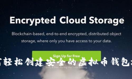 如何轻松创建安全的虚拟币钱包地址