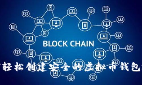 如何轻松创建安全的虚拟币钱包地址