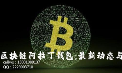 深入了解区块链阿拉丁钱包：最新动态与前景分析