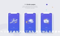 深入了解区块链阿拉丁钱