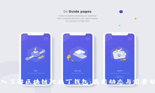 深入了解区块链阿拉丁钱包：最新动态与前景分析