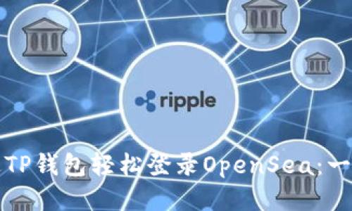 如何通过TP钱包轻松登录OpenSea：一步步指南