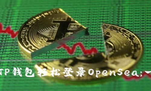 如何通过TP钱包轻松登录OpenSea：一步步指南
