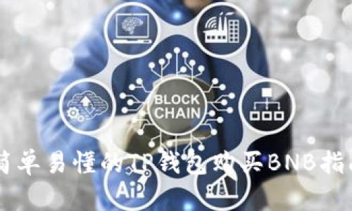 简单易懂的TP钱包购买BNB指南