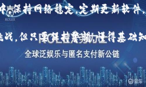 比特币钱包无数据的常见原因及解决方法
比特币钱包, 加密货币, 数据丢失, 解决方案/guanjianci

理解“比特币钱包无数据”的概念
在数字货币的世界里，不少用户可能会遇到“比特币钱包无数据”这一问题。首先，什么是比特币钱包？简单来说，它是存储比特币和其他加密货币的工具，类似于一个虚拟的银行账户。比特币钱包可以是硬件的、软件的或是在线的，每种钱包都有其特定的功能和特点。

当我们说“比特币钱包无数据”时，通常是指用户在打开钱包程序时，发现钱包中的比特币余额为零，或者没有任何交易记录。这一问题不仅让用户感到不安，也可能关系到他们的资产安全。那么，造成这一状况的原因有哪些？接下来我们将一一解析。

比特币钱包无数据的原因
1. **网络问题**：比特币钱包需要连接到比特币网络才能显示相关数据。如果你的网络不稳定，例如说你移动到一个信号弱的地方，或者你的Wi-Fi有故障，可能就会导致钱包无法加载数据。

2. **钱包未同步**：许多比特币钱包是基于区块链技术的，它们需要与区块链进行同步，以显示最新的账户余额和交易记录。如果你的钱包没有同步，那么你看到的就是“无数据”的状态。

3. **软件故障**：有时候，就算网络连接正常，软件本身的故障也可能导致数据无法显示，比如程序的bug或者更新不够及时。在这种情况下，用户可能需要重启钱包甚至重新安装。

4. **私钥丢失**：每个比特币钱包都有一个私钥，用于保障用户资产的安全。如果用户不小心丢失了这个私钥，那么即便钱包里实际上有比特币，由于没有私钥，就无法进行任何的交易，也会显示为无数据状态。

5. **误操作**：有时候用户可能在不知情的情况下对钱包进行了一些错误的操作，比如将加密货币转移到了错误的地址，或者意外删除了某些文件等，也会导致余额消失。

如何解决比特币钱包无数据的问题
1. **检查网络连接**：遇到无数据的情况时，首先要确保你的网络连接正常，尝试重启路由器或更换网络，确认钱包能否重新加载数据。

2. **手动同步**：如果网络没有问题，可以尝试在钱包中手动进行数据同步。多数钱包都会有相关选项，用户可以通过菜单找到“同步”或“重新扫描区块链”的功能，进行手动更新。

3. **更新钱包软件**：确保你所使用的比特币钱包是最新版本，许多钱包会定期更新，他们可能会修复已知的bug或提升性能，确保用户体验更加流畅。

4. **找回私钥**：如果确认是因为私钥问题导致钱包无数据，最好立即寻找备份。在创建钱包时，用户通常会生成一组恢复助记词，确保这些助记词妥善保管，可以通过这些助记词恢复钱包。

5. **获取专业支持**：如果上述方法都无法解决问题，可以尝试联系钱包的技术支持团队。他们可以为你提供更详细的解决方案，尤其是在涉及数据恢复方面。

常见的疑问
Q1: 如何选择一个安全的比特币钱包？
对于比特币钱包的选择，安全性是用户最关心的问题之一。首先，用户可以根据自己的需求选择不同类型的钱包。硬件钱包被认为是最安全的选择之一，因为它离线存储私钥，能够有效抵御黑客攻击。

对于那些定期进行交易的用户，软件钱包和在线钱包可能会更方便，但需谨慎选择可靠的平台。无论是哪一种钱包，使用前都确保它是知名的、评价良好的，并且定期更新以解决安全漏洞。此外，尽量启用双重身份验证等额外的安全措施，保护自己的资产。

Q2: 如果我的比特币钱包被黑客攻击怎么办？
如果发现自己的比特币钱包受到攻击，首先要冷静下来，不要恐慌。第一步是立即停止使用该钱包，并更改所有与金融相关的密码。其次，尝试将剩余的资产转移到其他更安全的钱包中，避免进一步损失。

接着，保持与钱包提供商的联系，向他们报告情况，并寻求专业人士的帮助。此外，建议检查自己过去的操作，找出攻击的漏洞所在，避免今后再次发生类似问题。最后，不要忘记利用多重身份验证、强密码等方式增强自己的安全防护。

总结
对于比特币钱包无数据的问题，有多种可能的原因，但每一种原因都可以通过具体的解决方案进行处理。在日常使用中，保持网络稳定，定期更新软件，保持私钥的安全，都是保障数字资产的关键。了解钱包的工作原理，及时采取措施，才能最大限度地保护自己的投资。 

随着加密货币市场的不断发展，越来越多的人开始关注比特币及其他数字资产。虽然在使用这些前沿技术时会面临挑战，但只要保持警惕，懂得基础知识，就一定能够顺利应对各种问题。 

希望以上的分析与建议能帮助到你，让你的比特币投资之旅更加顺利与愉快！