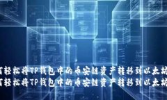 如何轻松将TP钱包中的币安