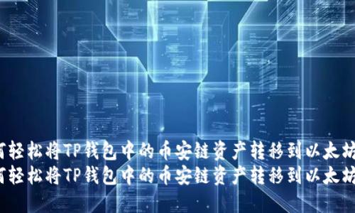 如何轻松将TP钱包中的币安链资产转移到以太坊链？
如何轻松将TP钱包中的币安链资产转移到以太坊链？