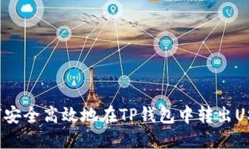 如何安全高效地在TP钱包中转出USDT？
