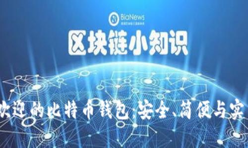 2023年最受欢迎的比特币钱包：安全、简便与实用的完美结合