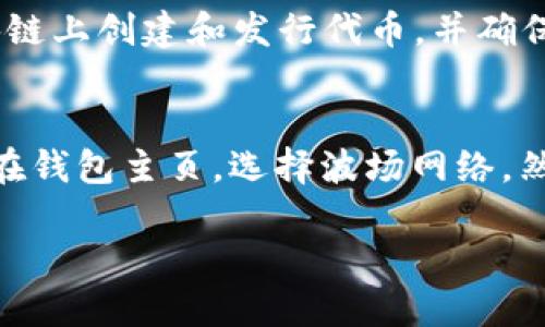 tp钱包trc20地址概述

什么是TP钱包？
TP钱包是一款广受欢迎的数字货币钱包，专门为用户提供安全、便捷的虚拟货币储存、管理以及交易服务。此钱包支持多种数字资产，包括但不限于以太坊、比特币、TRC20（波场）等。TP钱包的界面友好，适合不同层次的用户，无论你是新手还是资深投资者都能轻松上手。

TRC20地址是什么？
TRC20地址是波场（Tron）网络上使用的代币标准之一，类似于以太坊的ERC20标准。这种标准使得开发人员能够在波场区块链上创建和发行代币，并确保其与其他兼容的数字资产无缝交易。每个TRC20地址都是唯一的，它代表了一个特定的数字资产账户。

如何获取TP钱包的TRC20地址？
获取TP钱包中的TRC20地址非常简单。首先，你需要下载并安装TP钱包。在创建钱包时，你会得到一个助记词，务必妥善保管。在钱包主页，选择波场网络，然后在里面你会看到你的TRC20地址。这是一个由字母和数字组成的长字符串，确保你复制准确，以便进行后续的充值或转账。

## 如何有效管理你的TP钱包TRC20地址？