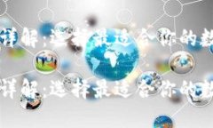 区块链钱包通道详解：选