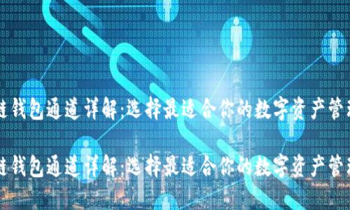 区块链钱包通道详解：选择最适合你的数字资产管理方式

区块链钱包通道详解：选择最适合你的数字资产管理方式