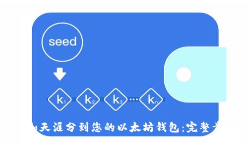 轻松添加天涯分到您的以太坊钱包：完整步骤指南