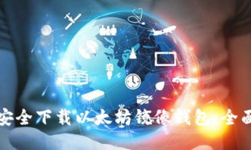 如何安全下载以太坊镜像钱包：全面指南