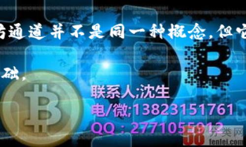 关于imToken钱包：以太坊通道的解读

在数字货币迅猛发展的今天，钱包的选择成为了每个投资者都需要认真考虑的问题之一。其中，imToken钱包凭借其便捷的用户体验和强大的功能，受到了广泛关注。但一些用户仍然对它的功能和特性存有疑问，特别是在以太坊通道这一概念上。那么，imToken钱包是否真的是以太坊通道？让我们深入探讨一下。

什么是imToken钱包？

imToken钱包是一款以太坊和ERC20代币的钱包应用，旨在为用户提供安全、便捷的数字资产管理服务。自2016年上线以来，它不断用户体验，加入了交易所、DApp浏览等多种实用功能。用户可以轻松地在手机上管理自己的以太坊和其他相关资产，随时随地进行交易。

imToken支持多种类型的数字货币，包括但不限于以太坊（ETH）、比特币（BTC）和各种ERC20代币。用户可以通过简单的操作进行转账、接收和交易，同时钱包也内置了去中心化交易所的接口，让用户能够方便地进行币币交易。

以太坊通道是啥？

首先，我们需要明确“以太坊通道”这个术语。以太坊通道主要是基于以太坊区块链所配合的二层扩展解决方案，旨在提高交易速度和降低手续费。这些通道允许多个交易在链下进行，而只有最终的结果会被写入区块链，从而大幅提高交易效率。

通常，以太坊通道的概念与状态通道（State Channel）密切相关。状态通道允许用户在不需要每一次都通过区块链提交交易的情况下进行即时交易，这对于频繁交易的应用是非常有利的。

imToken是否是以太坊通道？

综合以上的信息，imToken钱包本身并不是以太坊通道。虽然它支持以太坊及其相关代币的管理和交易，但它并不负责处理链下的即时交易。简单来说，imToken是一个数字资产管理工具，而以太坊通道是一种交易处理机制。

不过，imToken钱包与以太坊通道有相辅相成的关系。用户可以通过imToken方便地管理其以太坊资产，而在某些使用场景下，若结合以太坊通道的使用，可以体验到更快的交易速度和更低的费用。

imToken钱包的功能介绍

在深入了解imToken钱包与以太坊通道的关系之前，我们不妨先来看看imToken的核心功能。

ul
  listrong多种货币支持：/strongimToken支持多个链上的资产管理，用户可以便捷地切换不同种类的数字货币。/li
  listrongDApp浏览：/strongimToken内部集成了多种去中心化应用，你可以直接在钱包内进行操作，包括DeFi应用、NFT市场等。/li
  listrong安全性保障：/strongimToken采取了多重加密措施保障用户资产的安全性，其中私钥完全由用户掌控。/li
  listrong简洁的用户界面：/strongimToken的设计，即使是新手用户也能轻松上手。/li
/ul

使用imToken的优势

选择imToken钱包还有很多其他的优势。首先，它的用户体验非常友好，尤其对新手用户而言，操作界面简洁，功能明晰。其次，imToken官方不断进行产品更新和功能扩展，提供贴心的客服及技术支持，这使得用户在使用过程中更加放心。

最后，imToken钱包在社区建设上也表现非常优秀，用户可以通过论坛或者社交平台与其他用户交流，分享使用经验。这样的社区氛围让钱包的使用体验更加丰富。

用户常见问题解答

随着数字货币的推广，用户在使用imToken钱包的过程中可能会遇到一些困惑。接下来，我们将解答两个用户经常提出的问题。

h4问题一：如何安全地使用imToken钱包？/h4

安全是数字资产管理的重中之重。首先，用户需要保护好自己的私钥和助记词，务必不要将其泄露给他人或存储在网络上。imToken提供了多个安全功能，如指纹解锁和面部识别，用户应优先使用这些功能来增强保护。

此外，定期更新imToken钱包至最新版本也非常重要，更新往往会修复已知的安全漏洞，提升整体安全性。最关键的是，不要相信任何不明来源的链接和信息，确保你的交易和资产安全。

h4问题二：imToken钱包支持哪些数字货币？/h4

imToken钱包支持的数字货币非常丰富，除了以太坊（ETH）外，还有比特币（BTC）、EOS、TRON等主流数字货币。此外，用户可以存储各种基于以太坊的代币，包括USDT、LINK、MATIC等ERC20代币。这种广泛的支持使得用户可以在一个平台上管理多种资产，极大地方便了交易和使用。

总结

imToken钱包作为一种流行的数字资产管理工具，提供了丰富的功能和用户友好的体验，方便用户随时管理他们的加密货币。尽管它与以太坊通道并不是同一种概念，但它在数字资产管理中的重要性毋庸置疑。在今后的使用过程中，结合以太坊通道的技术或将为用户带来更多的便利与收益。

最终，无论你是加密货币的新手还是经验丰富的投资者，充分了解imToken钱包的功能以及安全使用的方法都是你进行安全交易和投资的基础。 

全面解读imToken钱包与以太坊通道的关系
