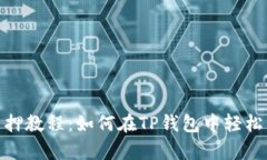 ShibaSwap质押教程：如何在