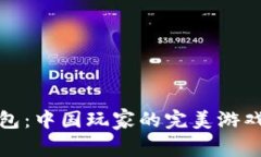 tp钱包：中国玩家的完美游