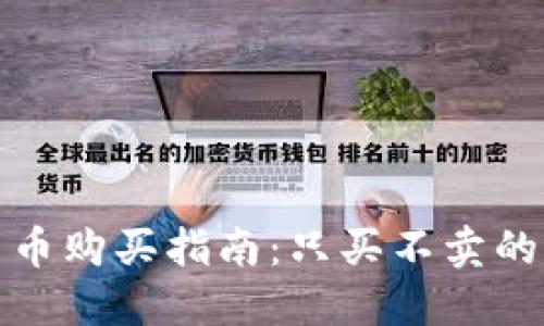 TP钱包新币购买指南：只买不卖的理想选择