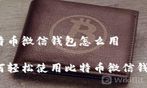 比特币微信钱包怎么用

如何轻松使用比特币微信钱包？